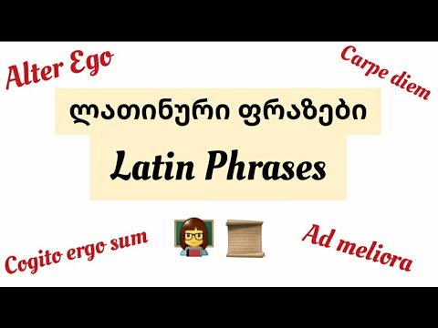Latin Phrases- ლათინური ბრძნული ფრაზები